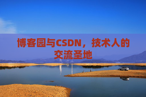 博客园与CSDN，技术人的交流圣地